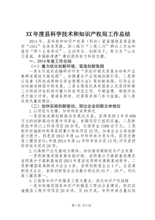 XX年度县科学技术和知识产权局工作总结