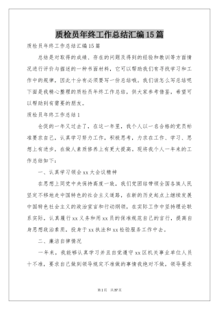 质检员年终工作参考总结汇编15篇