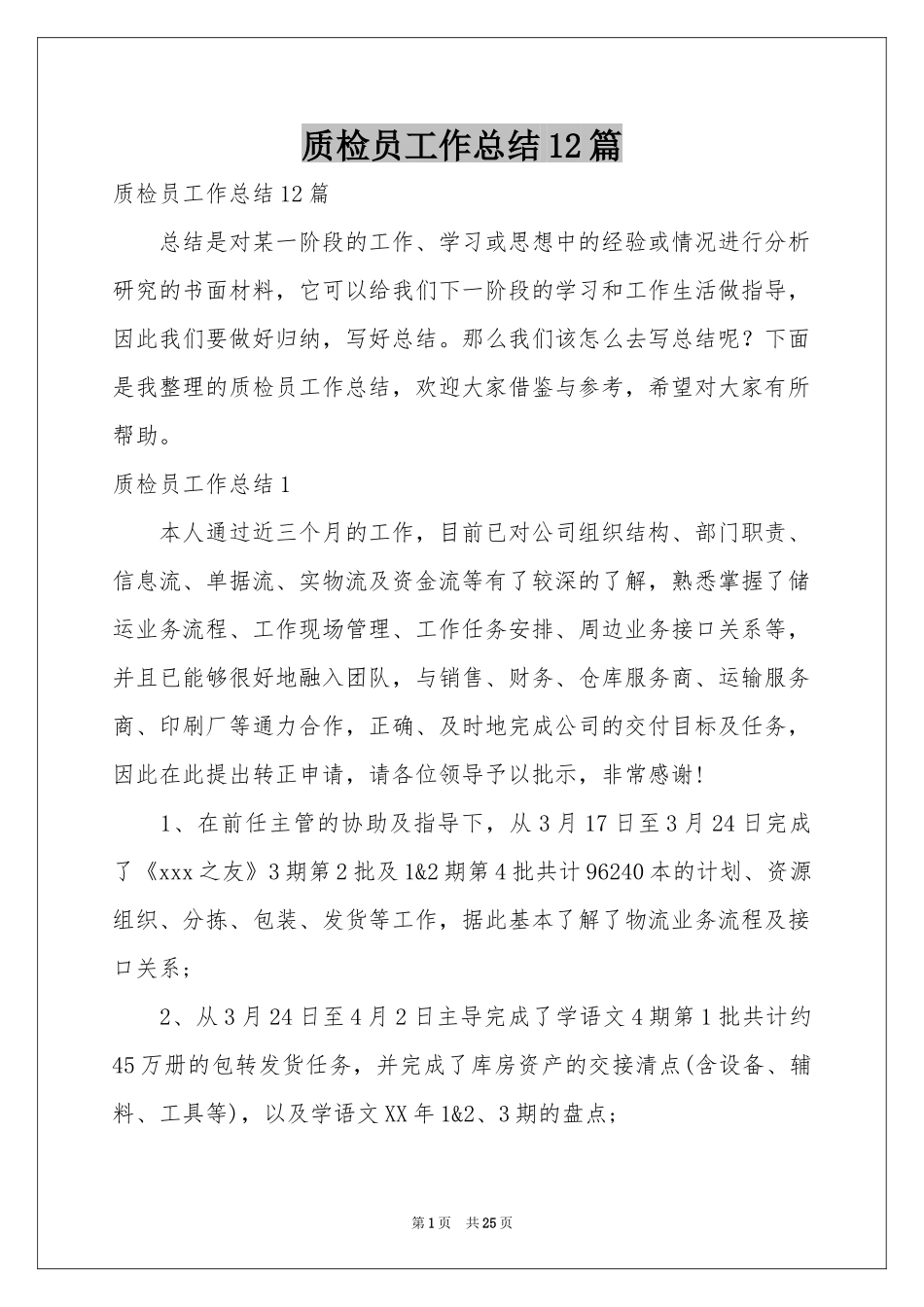 质检员工作参考总结12篇_第1页