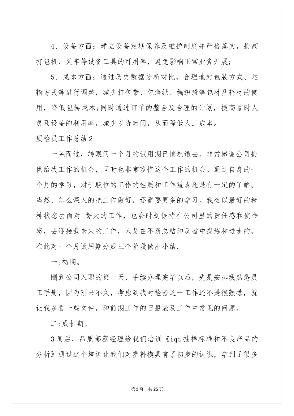 质检员工作参考总结12篇_第3页