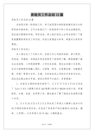 质检员工作参考总结12篇