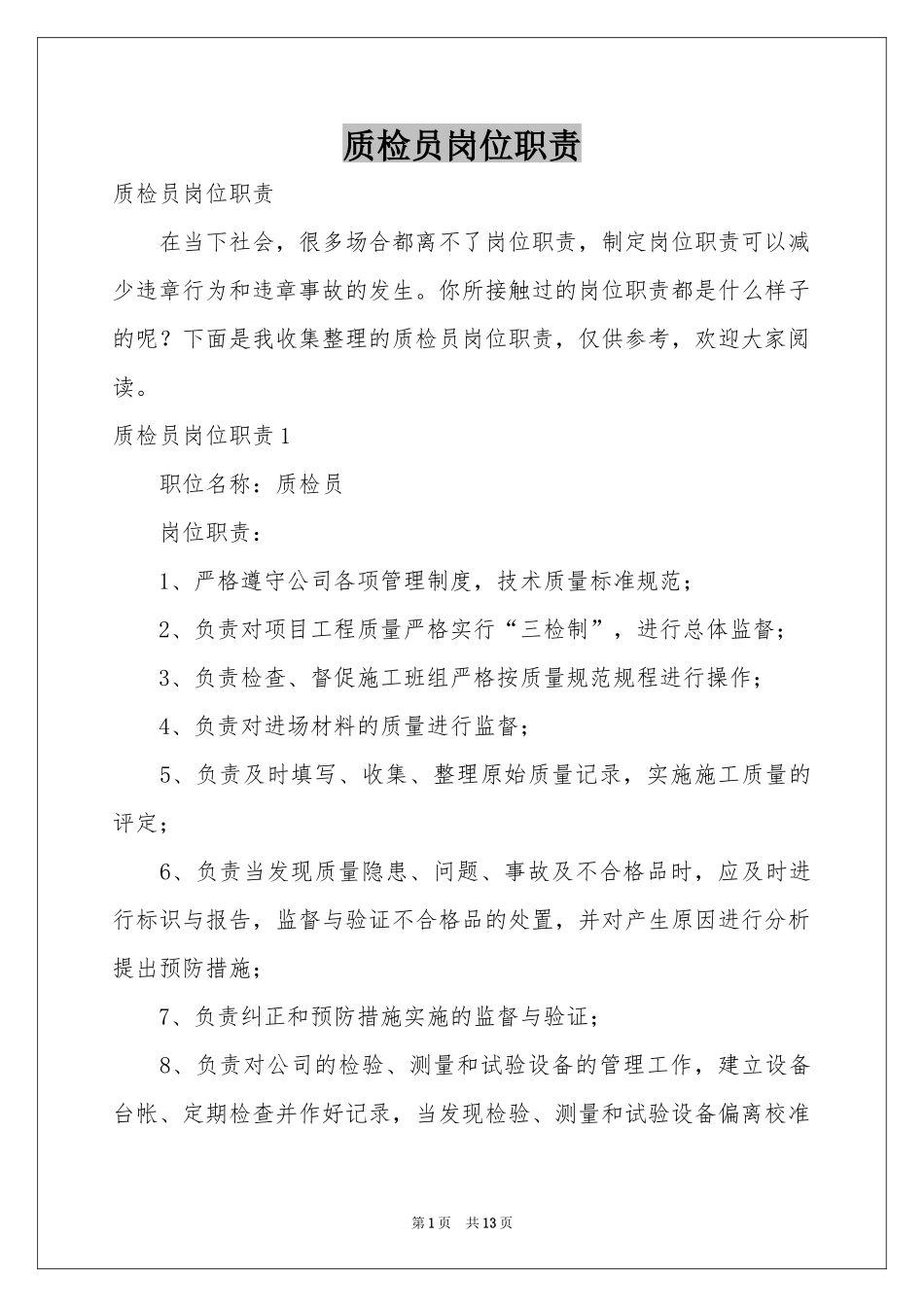 质检员岗位职责_第1页