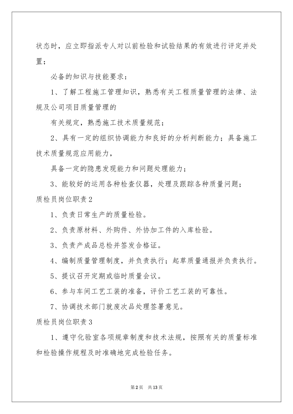 质检员岗位职责_第2页