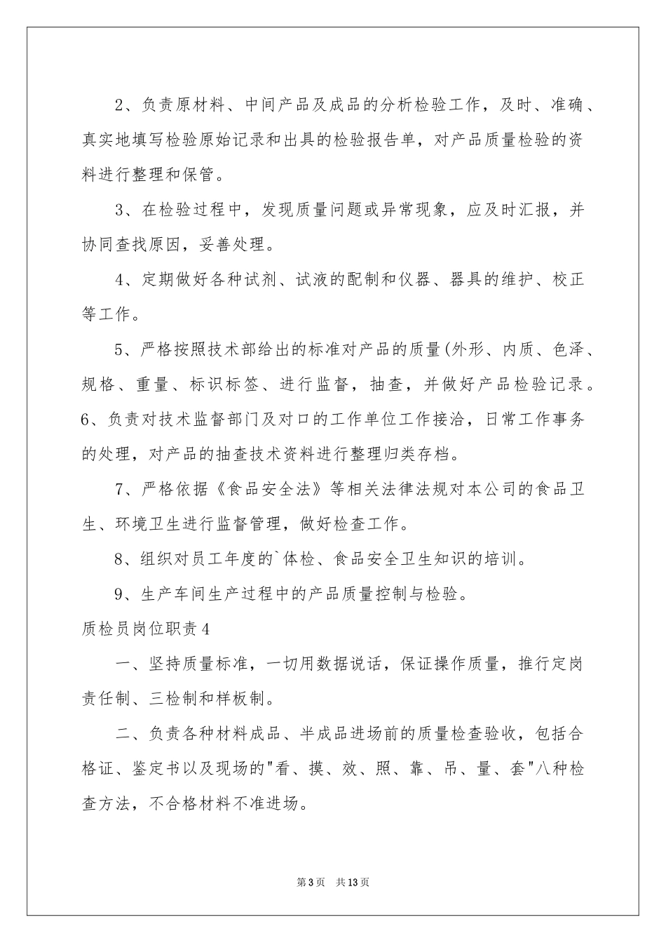 质检员岗位职责_第3页