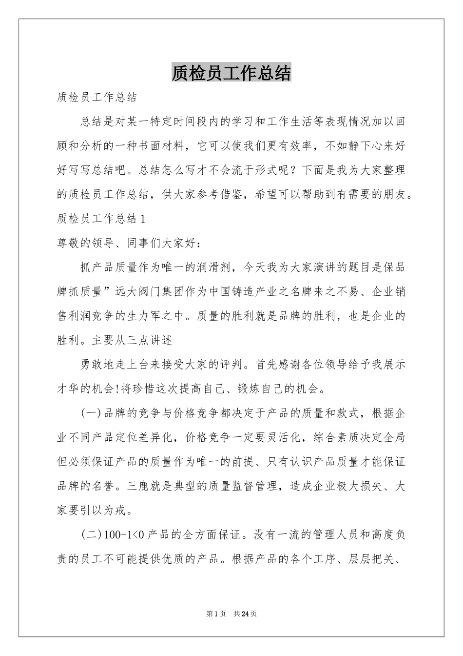 质检员工作参考总结_第1页