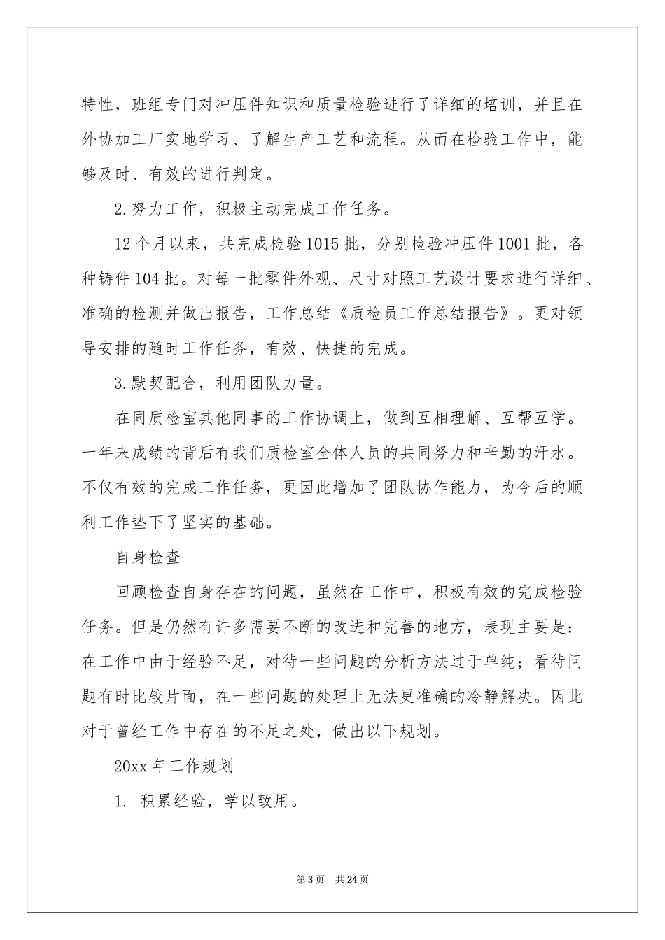 质检员工作参考总结_第3页