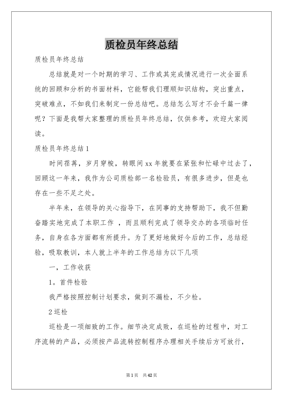 质检员年终参考总结_第1页