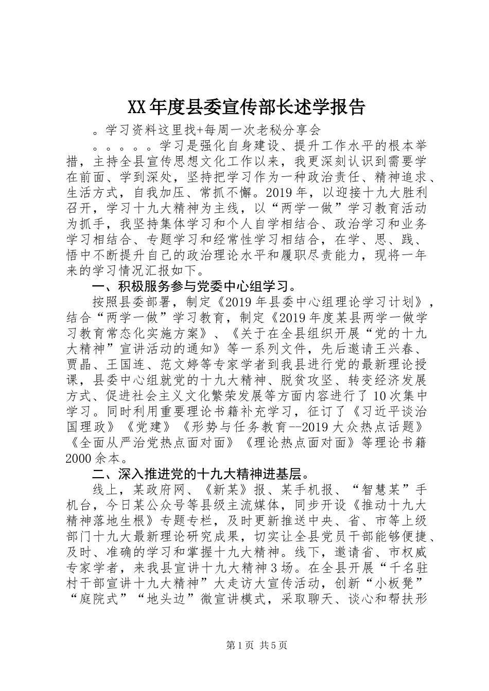 XX年度县委宣传部长述学报告_第1页