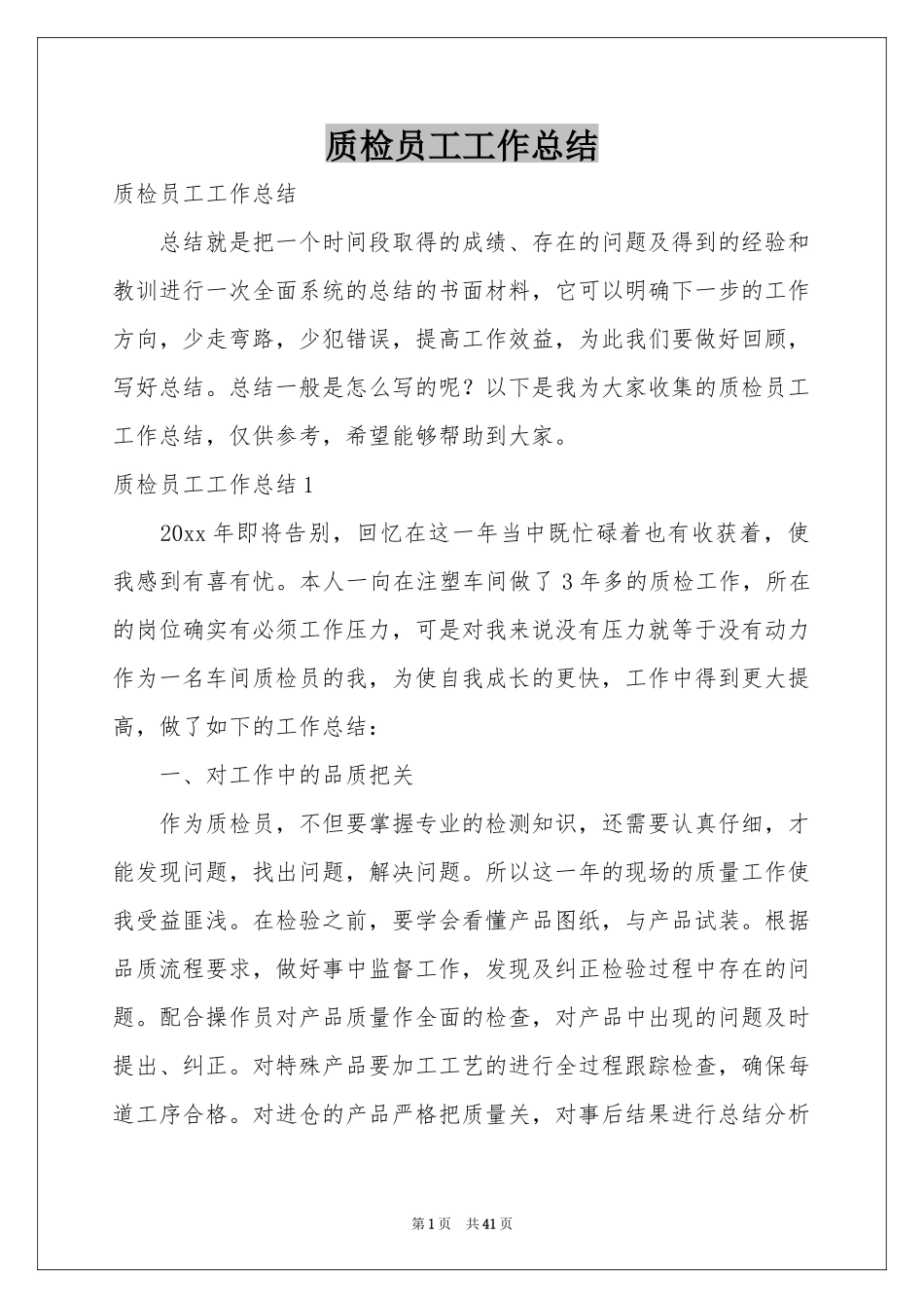 质检员工工作参考总结_第1页