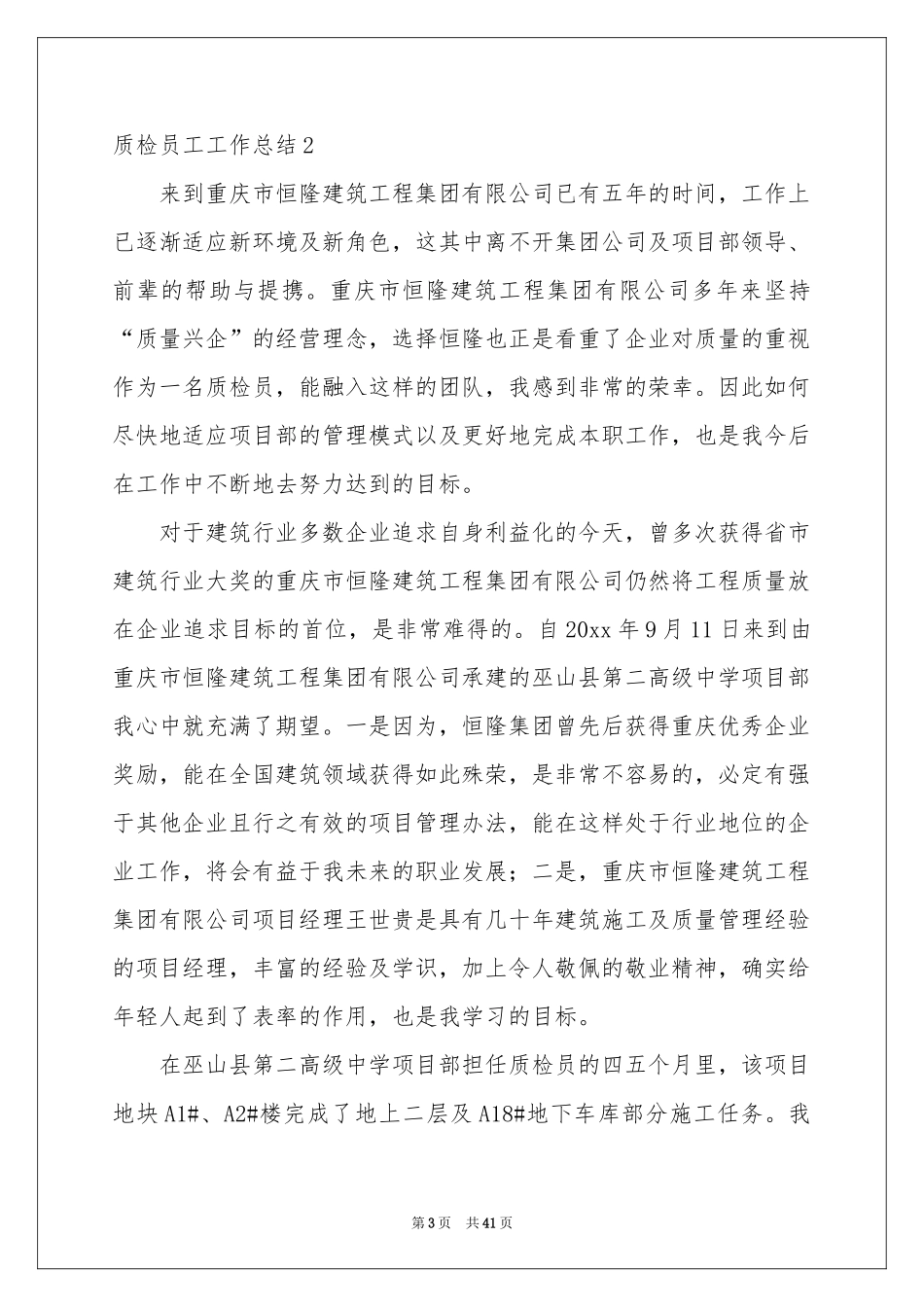 质检员工工作参考总结_第3页