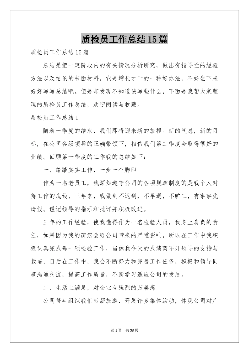 质检员工作参考总结15篇_第1页