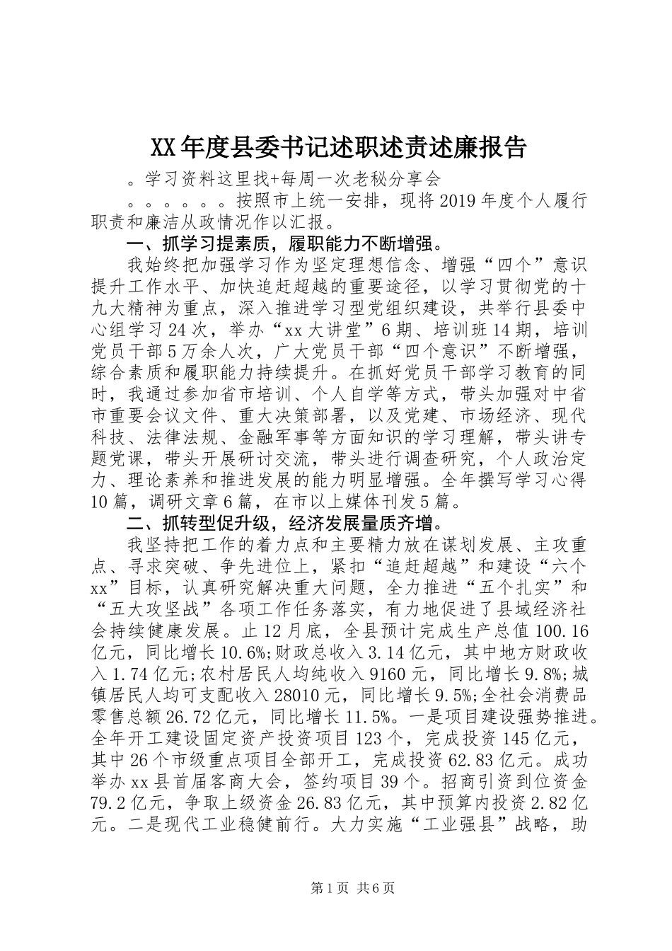 XX年度县委书记述职述责述廉报告_第1页