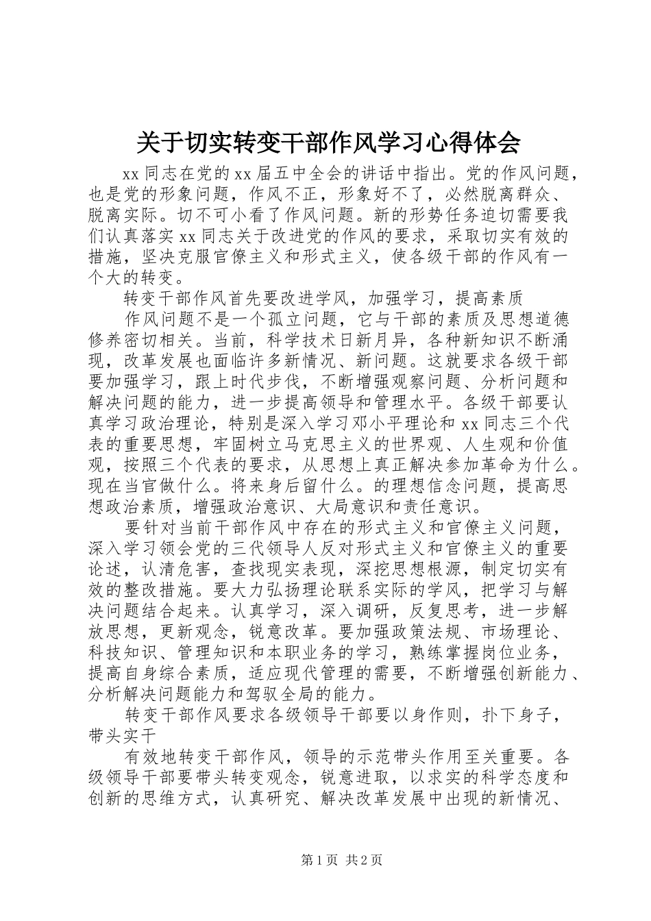 关于切实转变干部作风学习心得体会_第1页