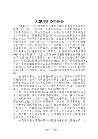 入警培训心得体会