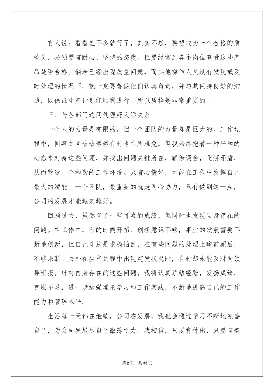 质检员个人年终工作参考总结15篇_第2页