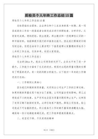 质检员个人年终工作参考总结15篇