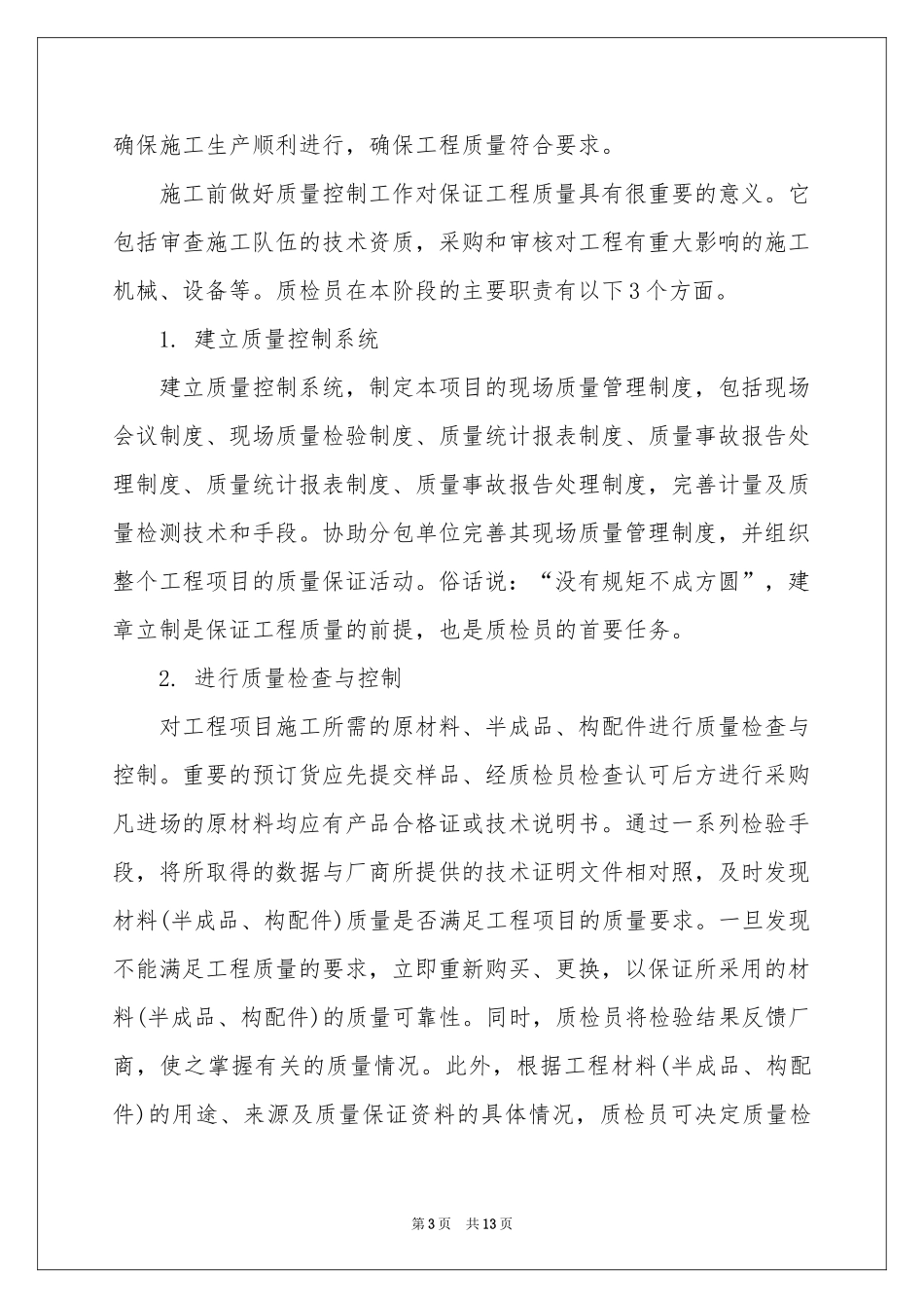 质检员个人年终参考总结_第3页