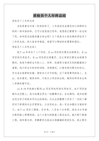 质检员个人年终参考总结