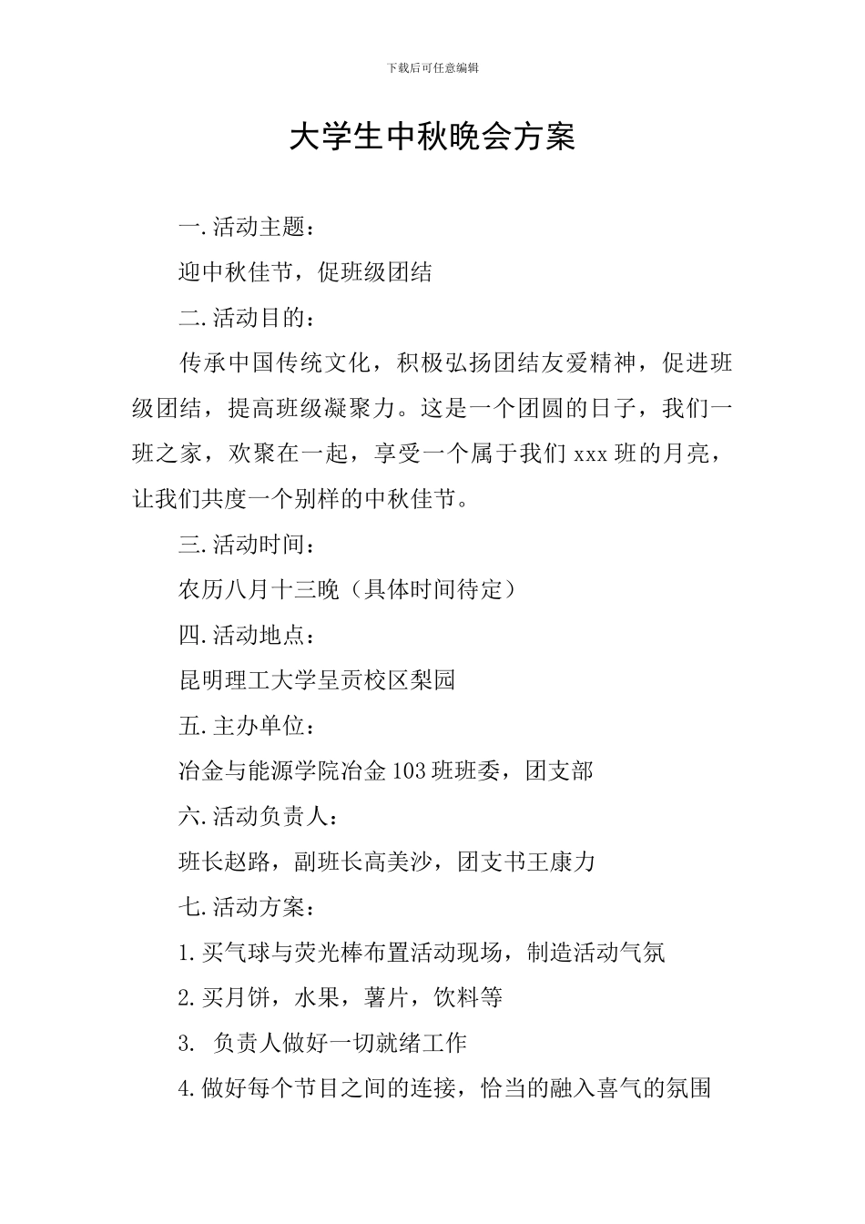 大学生中秋晚会方案_第1页