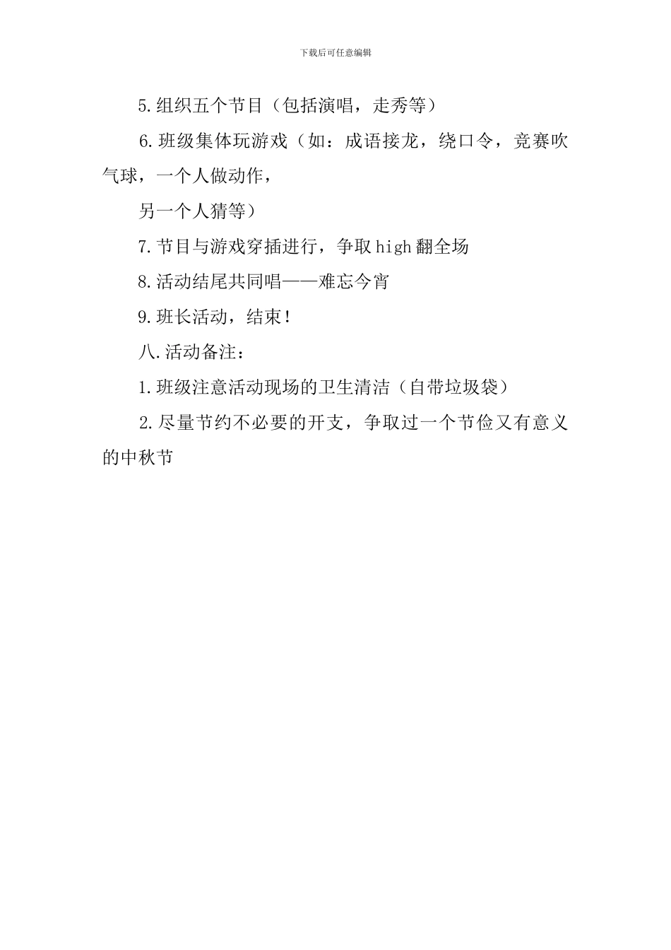 大学生中秋晚会方案_第2页