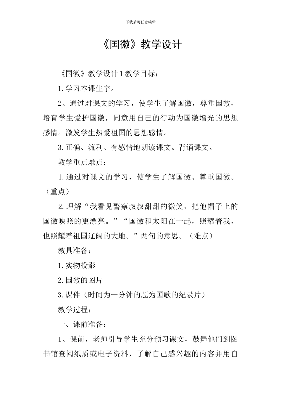 《国徽》教学设计_第1页