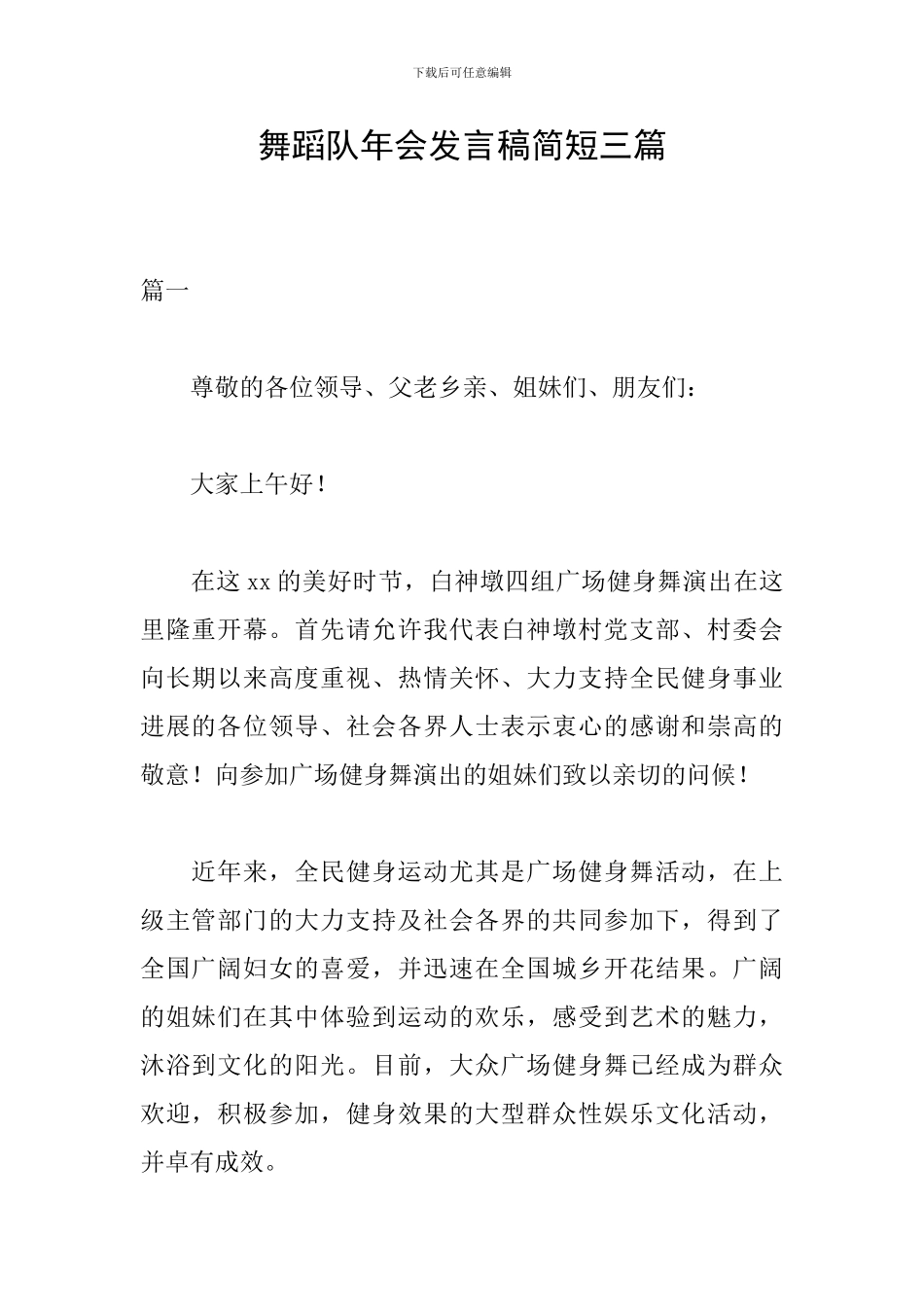 舞蹈队年会发言稿简短三篇_第1页