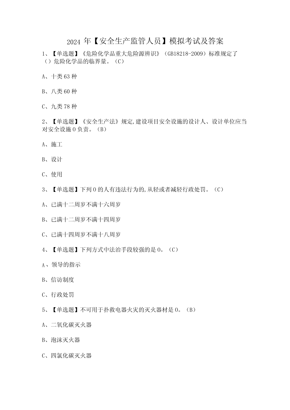 2024年【安全生产监管人员】模拟考试及答案 _第1页