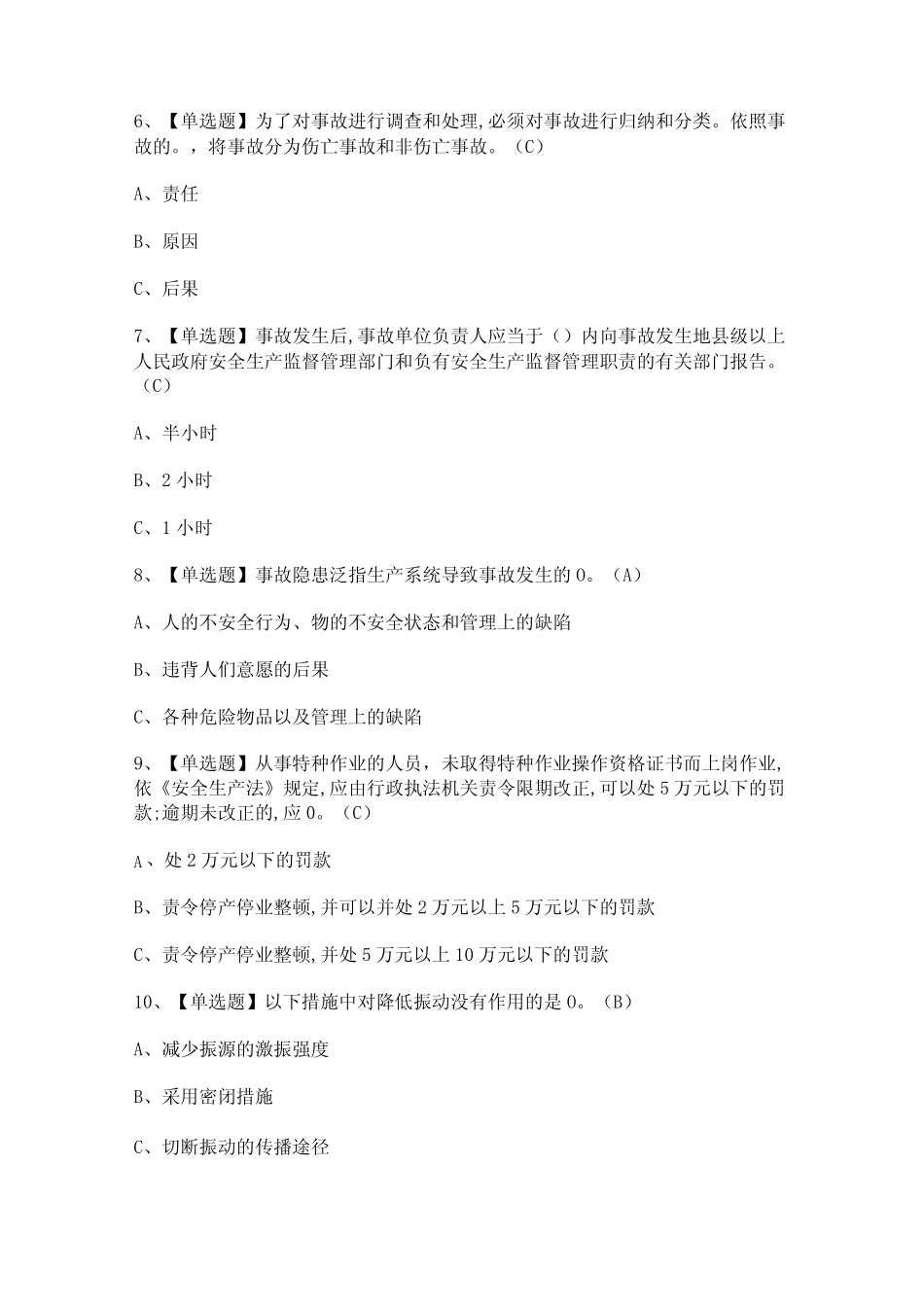 2024年【安全生产监管人员】模拟考试及答案 _第2页
