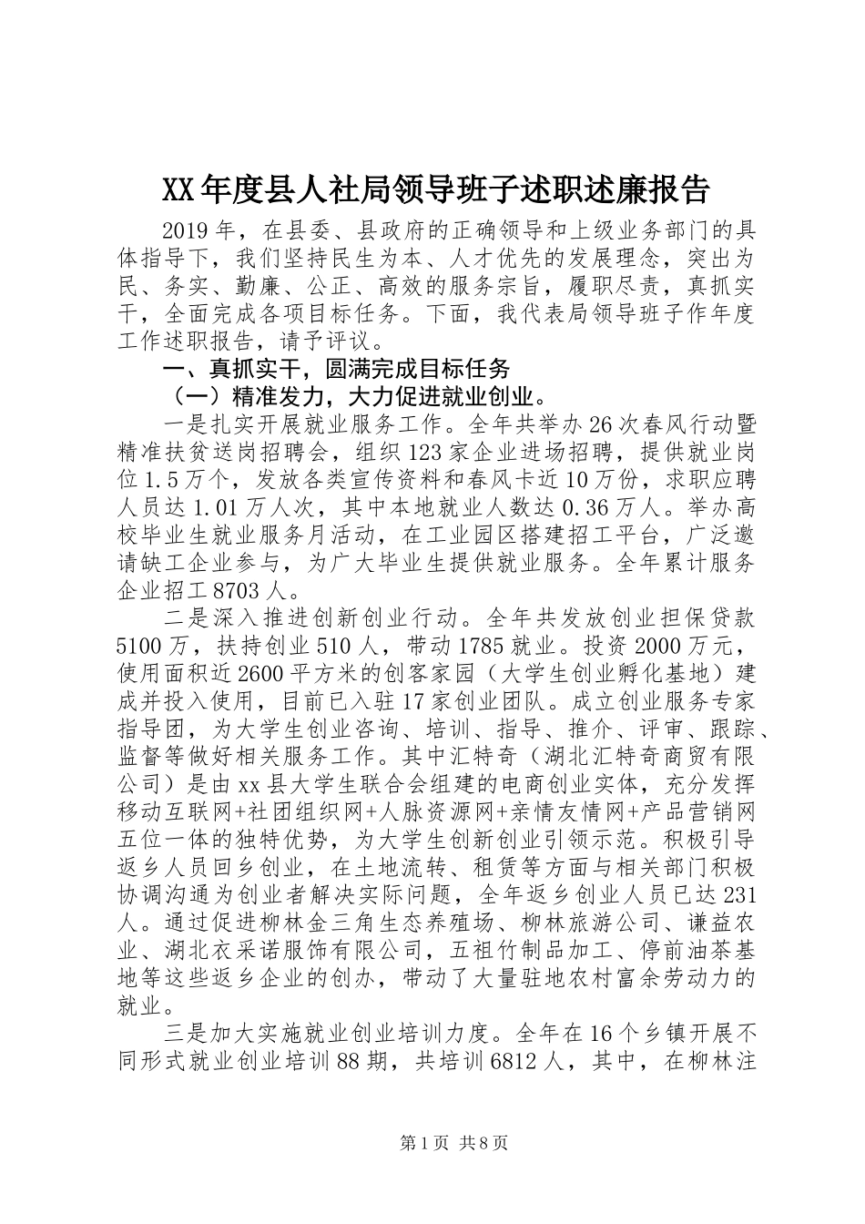 XX年度县人社局领导班子述职述廉报告_第1页