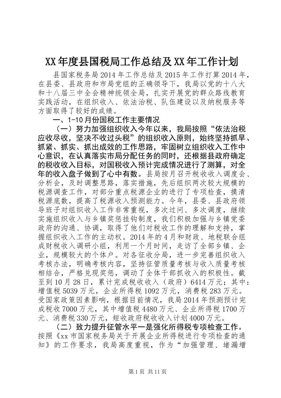 XX年度县国税局工作总结及XX年工作计划_第1页