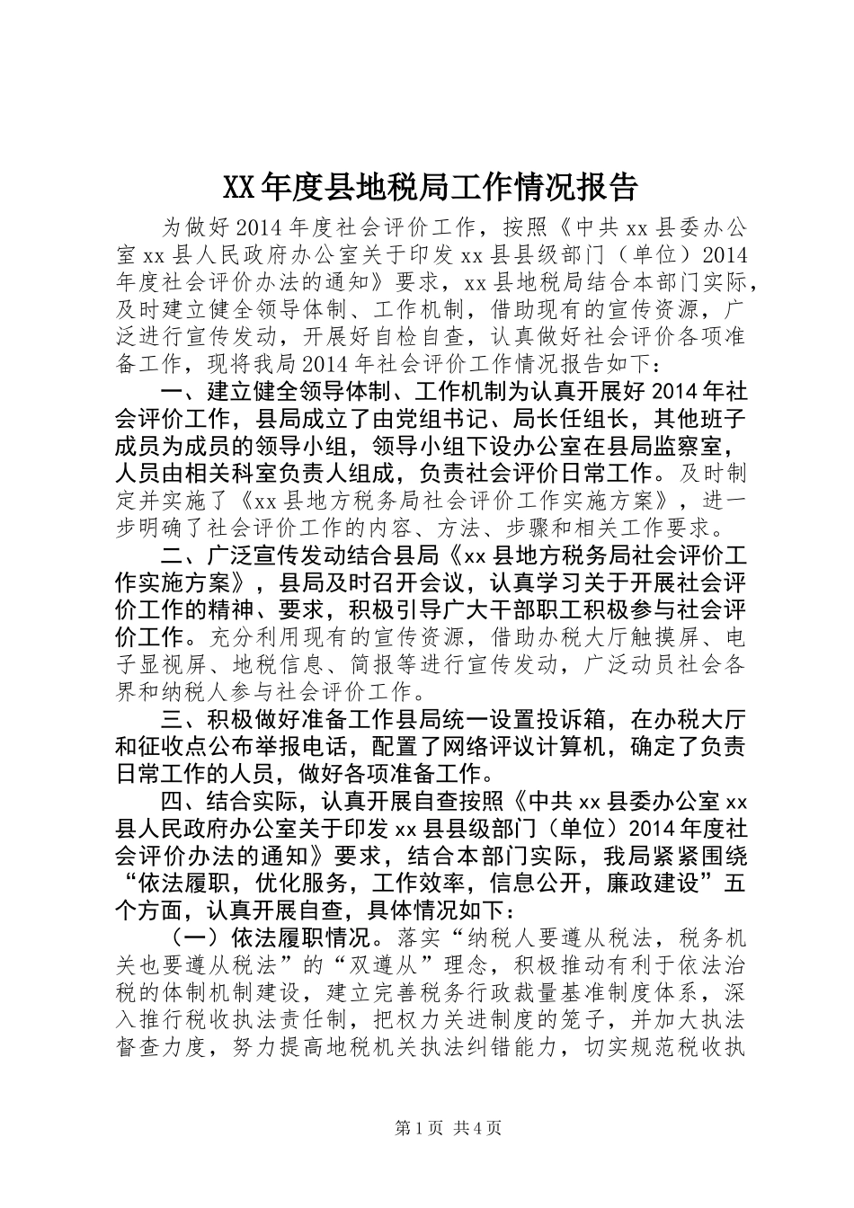 XX年度县地税局工作情况报告_第1页