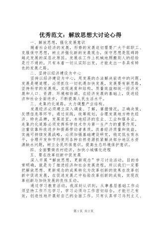 优秀范文：解放思想大讨论心得