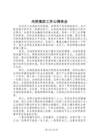 内控案防工作心得体会