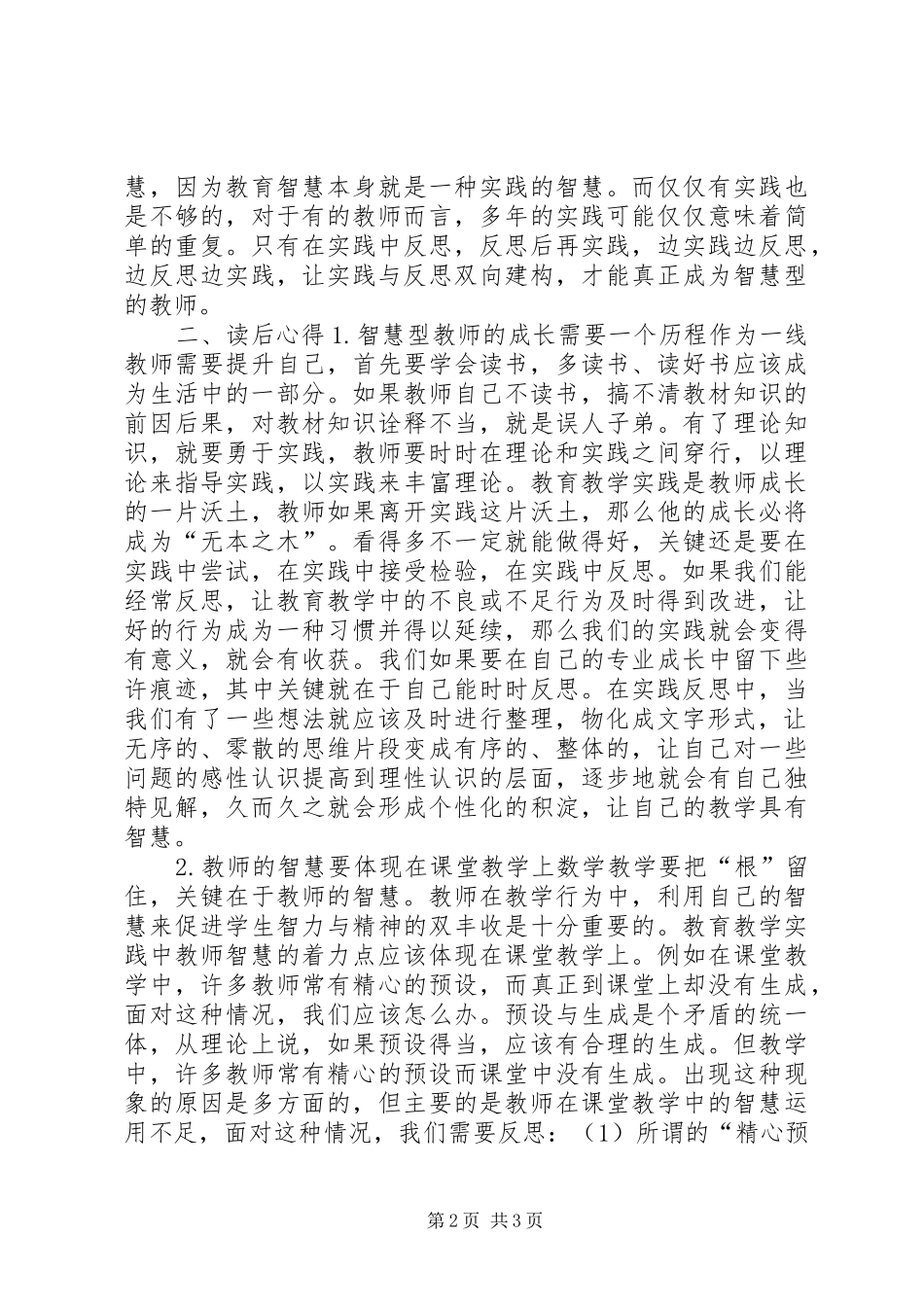读《智慧型教师的思与行》的体会_第2页