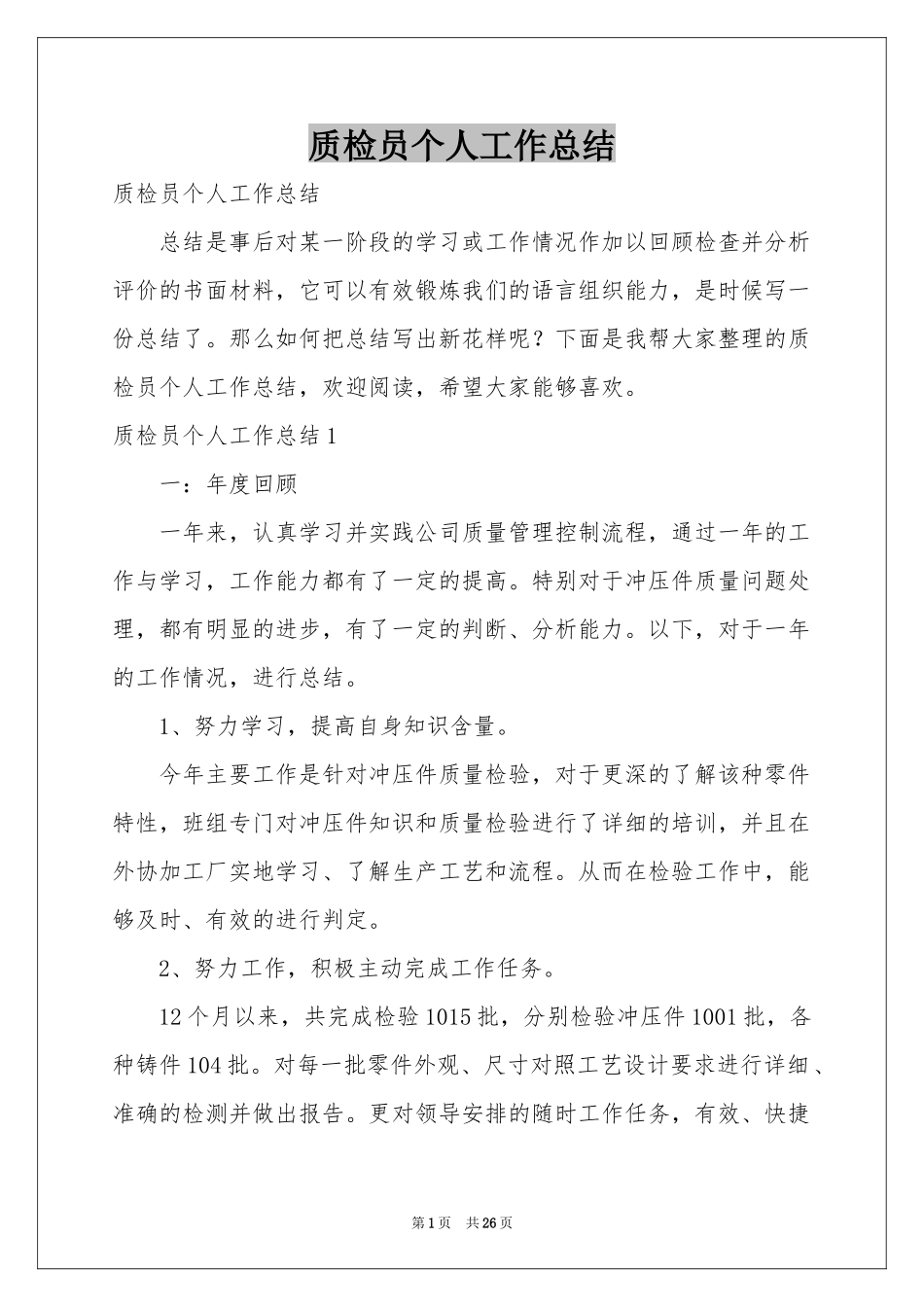 质检员个人工作参考总结_第1页