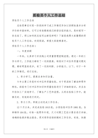 质检员个人工作参考总结
