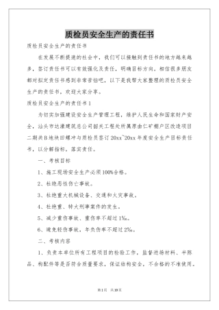 质检员安全生产的责任书