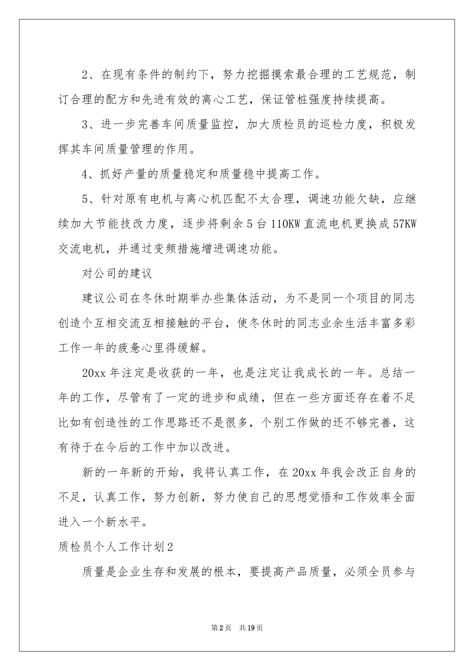 质检员个人工作参考计划_第2页