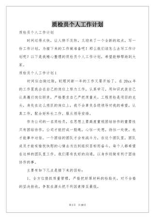 质检员个人工作参考计划