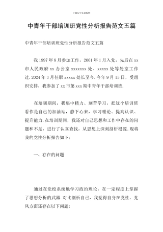 中青年干部培训班党性分析报告范文五篇