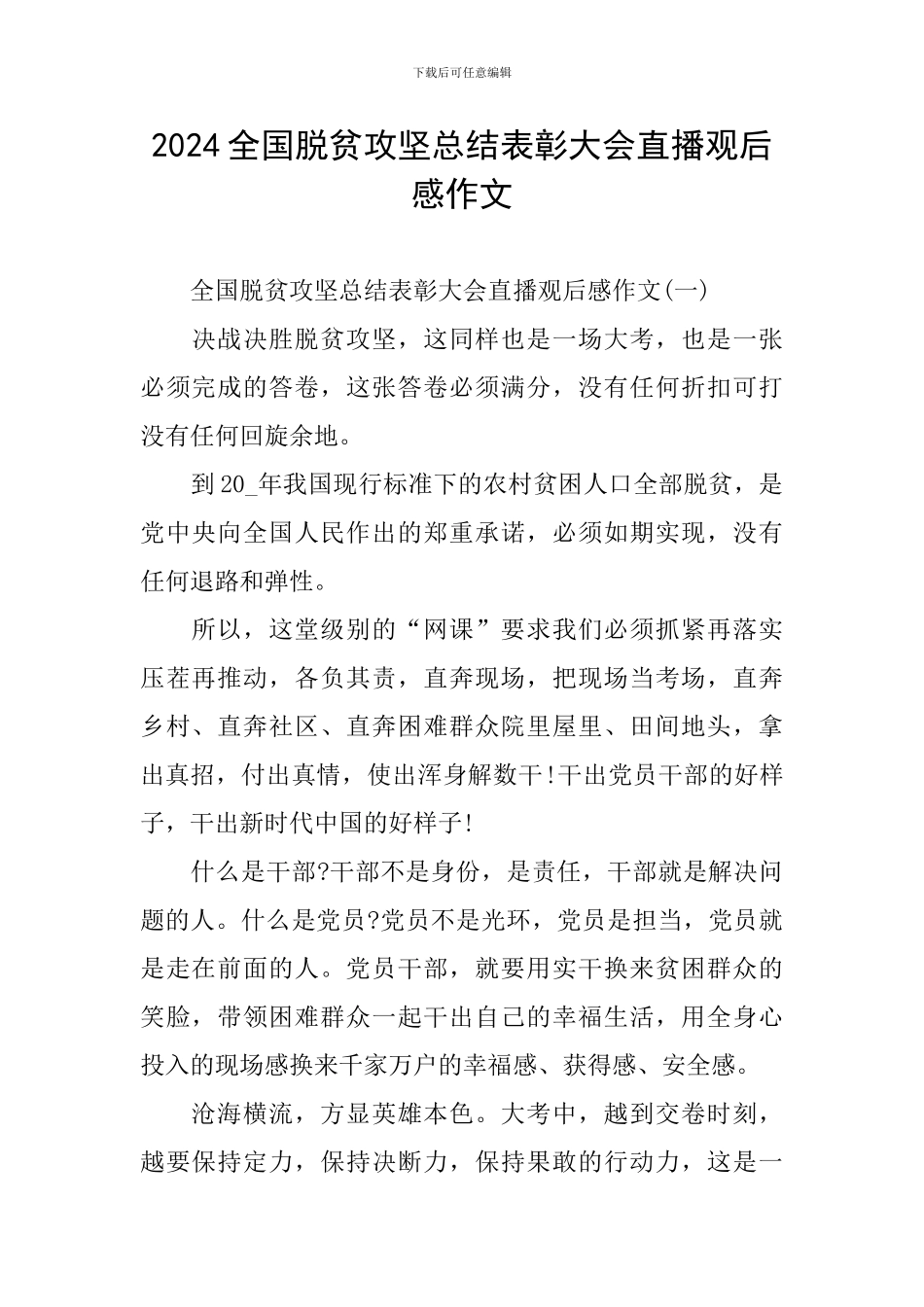 2024全国脱贫攻坚总结表彰大会直播观后感作文_第1页