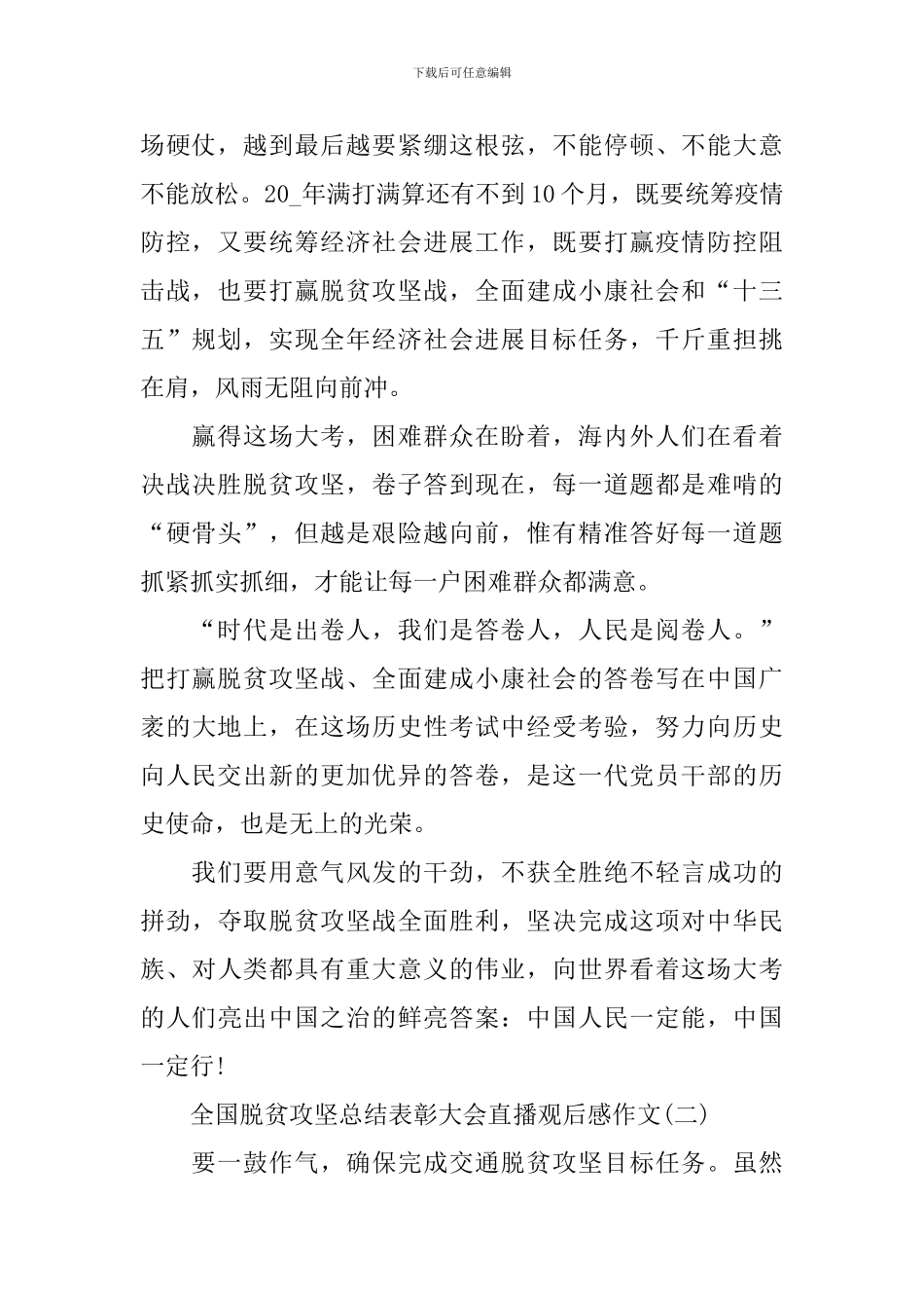 2024全国脱贫攻坚总结表彰大会直播观后感作文_第2页