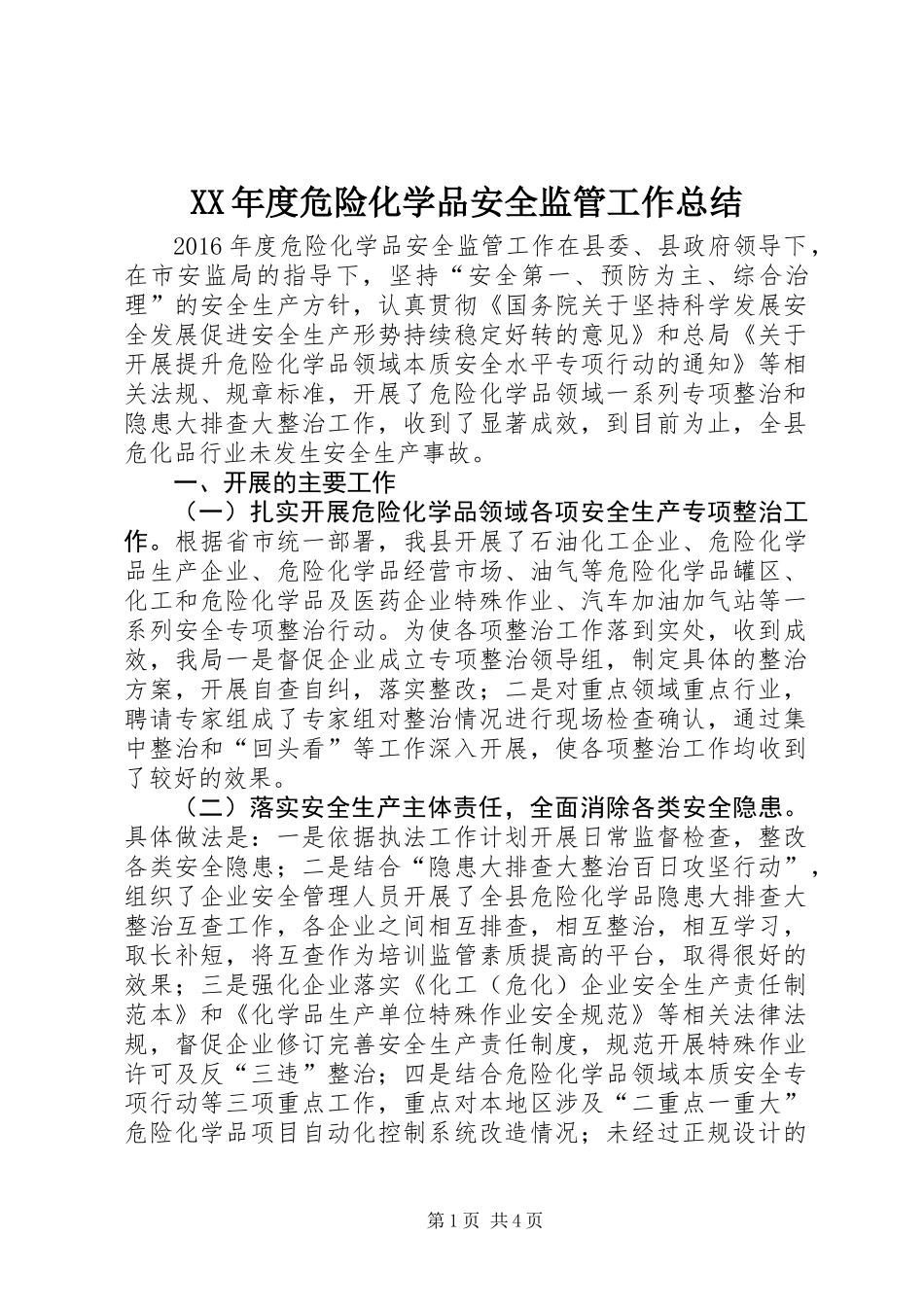 XX年度危险化学品安全监管工作总结_第1页