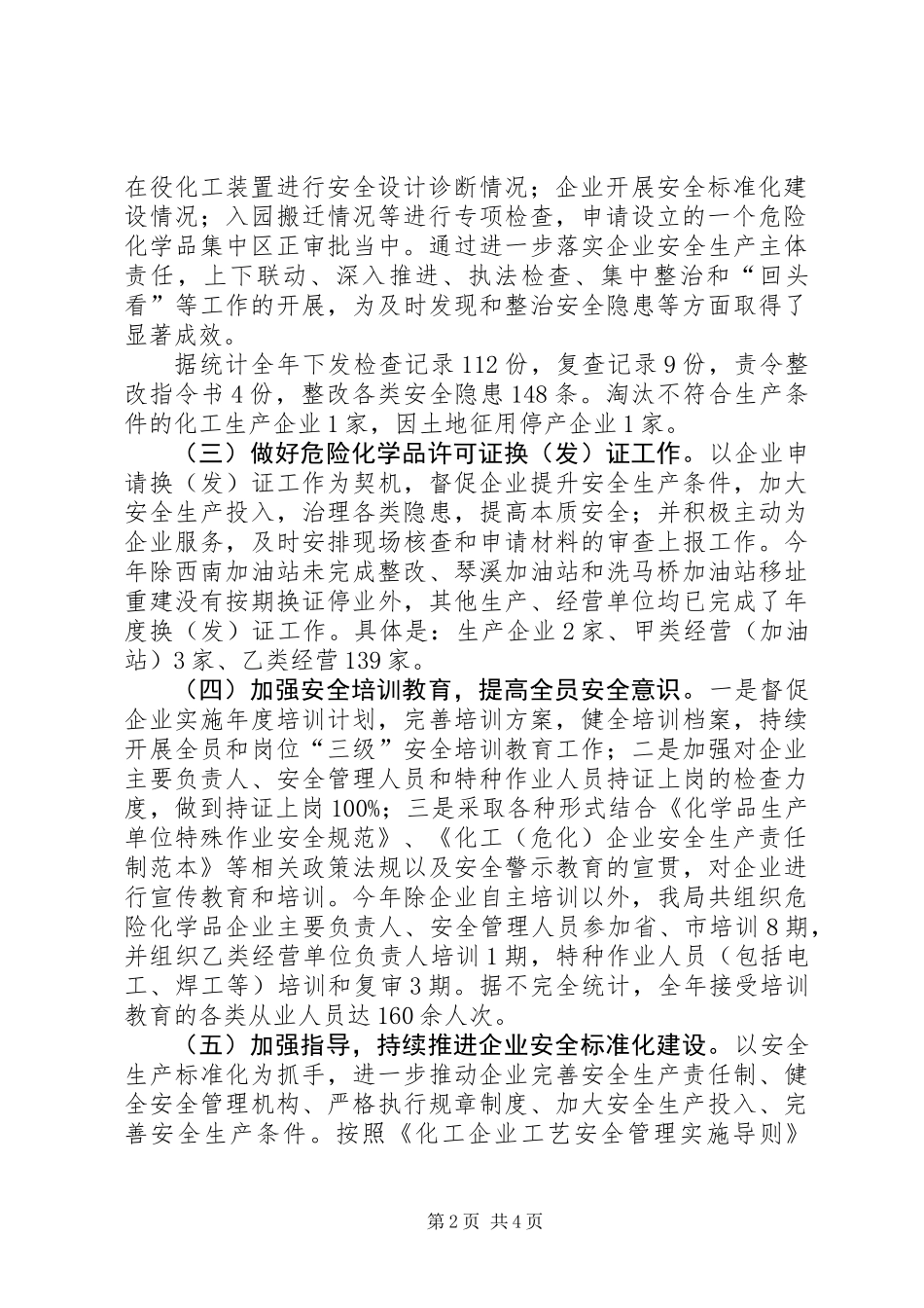 XX年度危险化学品安全监管工作总结_第2页