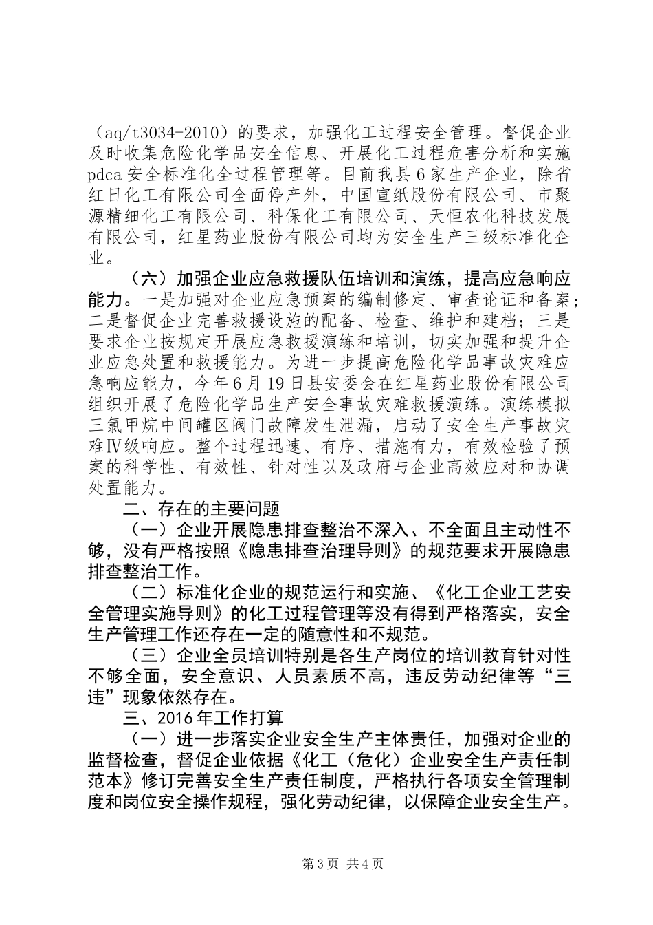 XX年度危险化学品安全监管工作总结_第3页