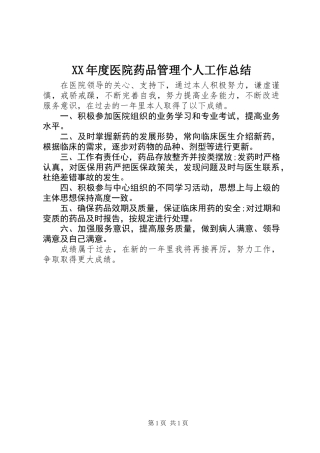 XX年度医院药品管理个人工作总结