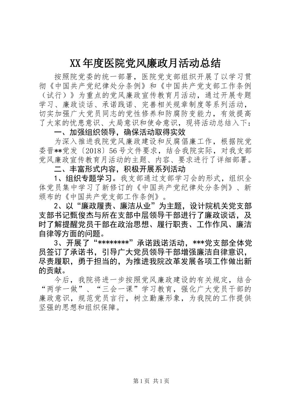 XX年度医院党风廉政月活动总结_第1页