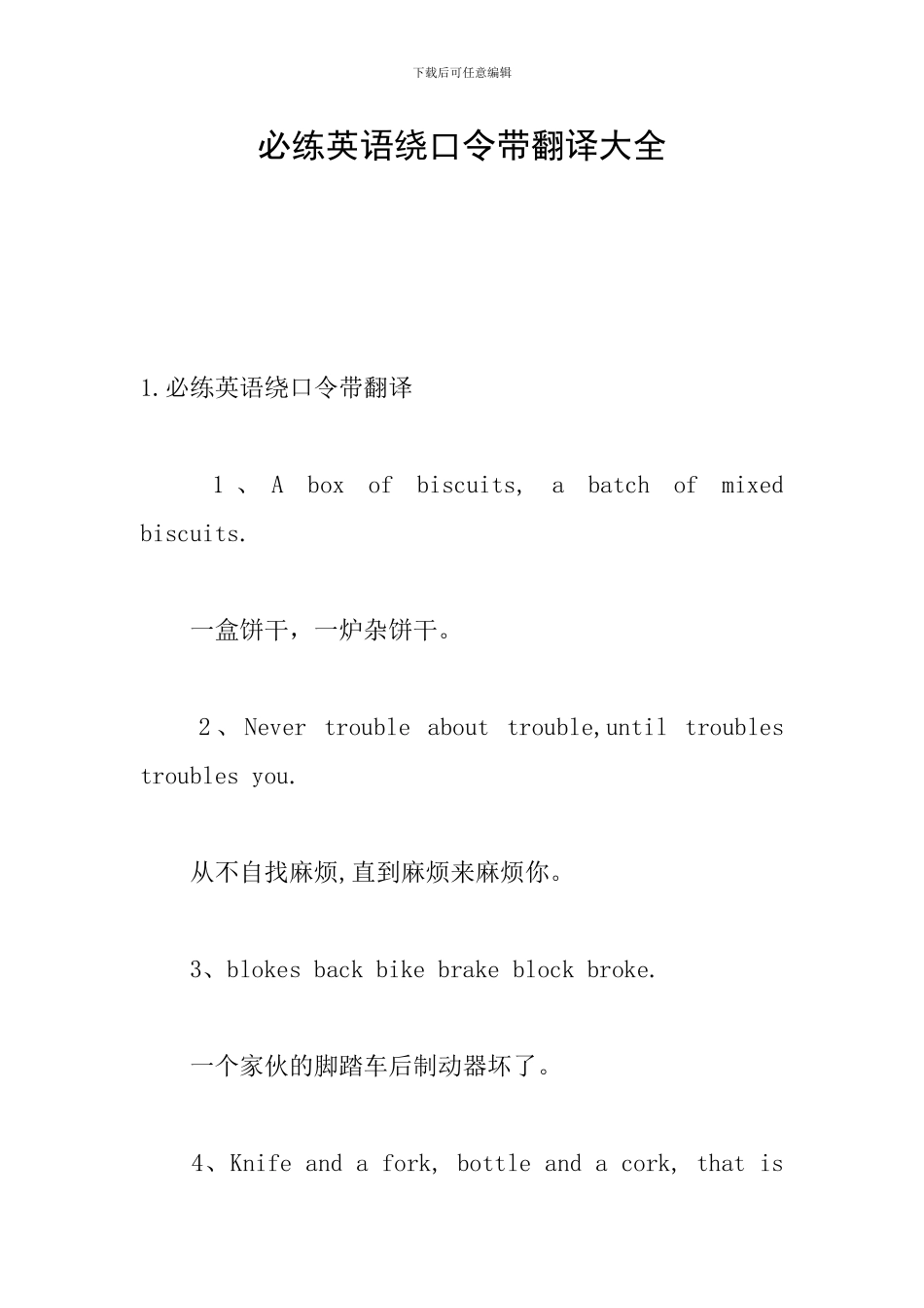必练英语绕口令带翻译大全_第1页