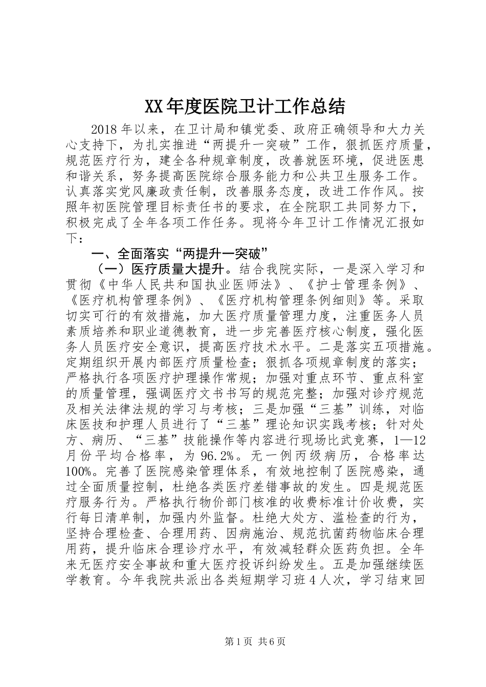 XX年度医院卫计工作总结_第1页