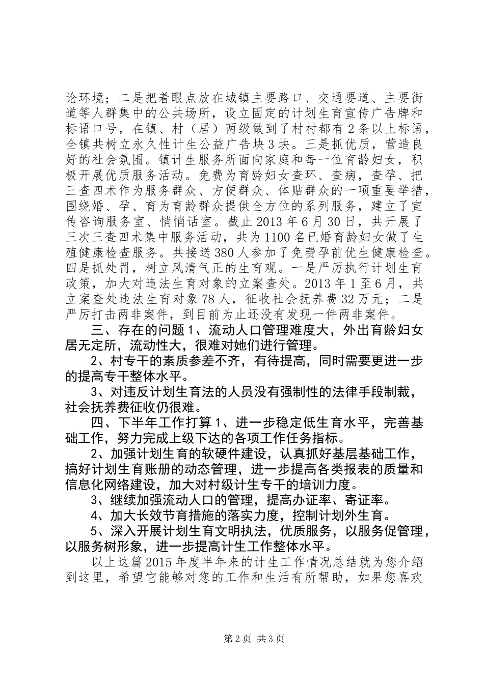 XX年度半年来的计生工作情况总结_第2页